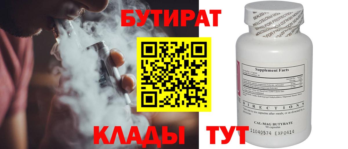 БУТИРАТ Butirat Дубна