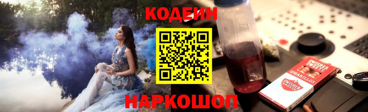 Кодеин Purple Drank  Вход с VPN  Дубна 